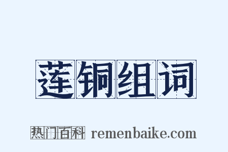 莲铜组词是什么意思的图片